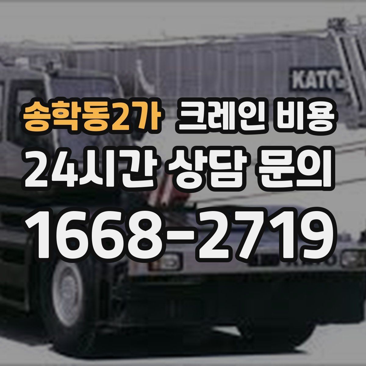 송학동2가 크레인 비용 상담이 빨라지는 정보 정리법