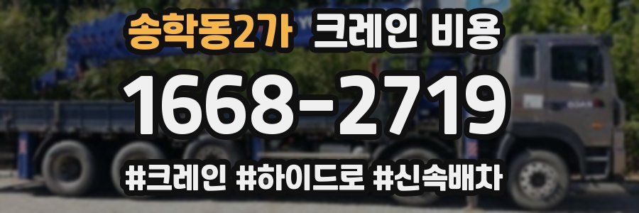 송학동2가 크레인 비용
