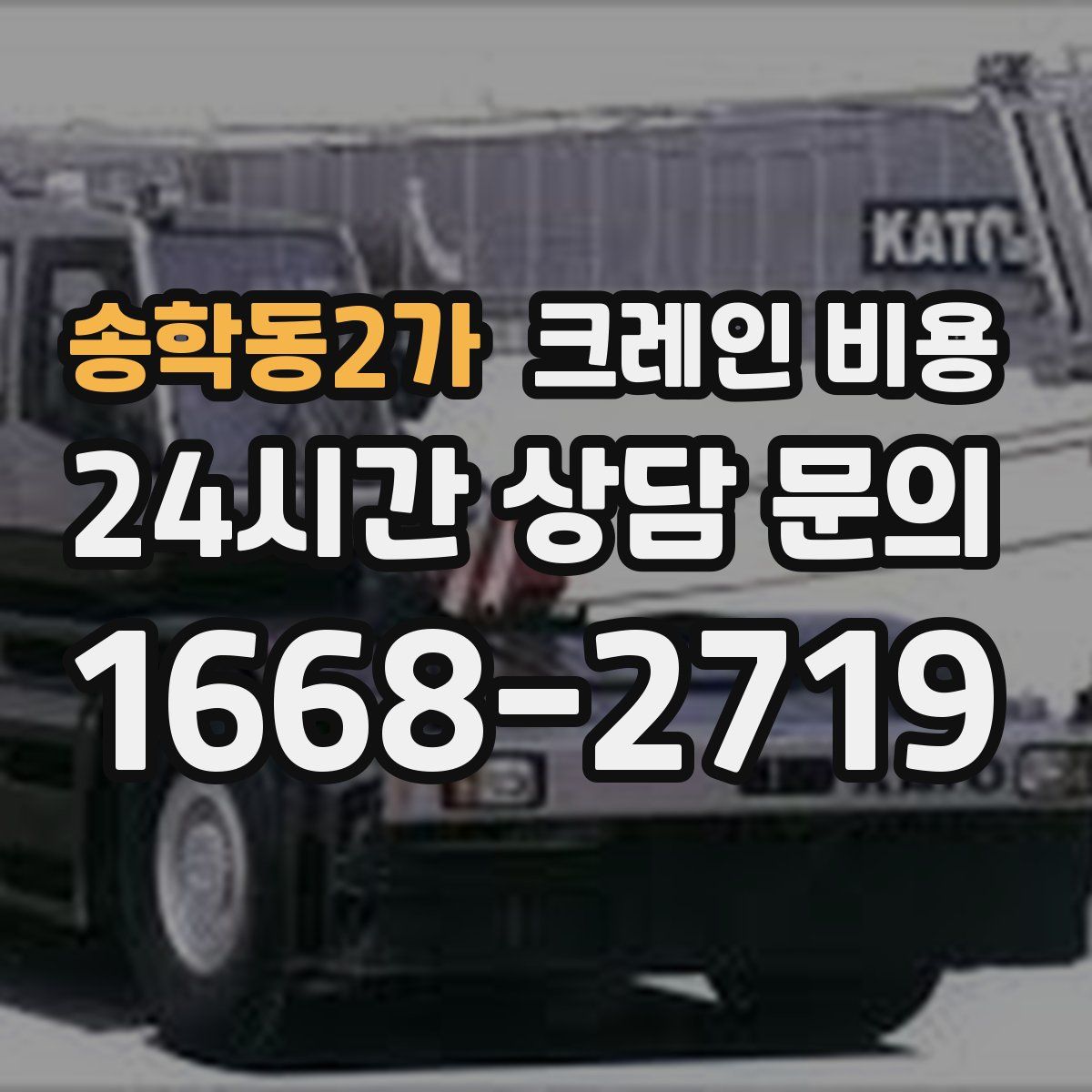 송학동2가 크레인 비용