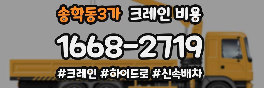 송학동3가 크레인 비용