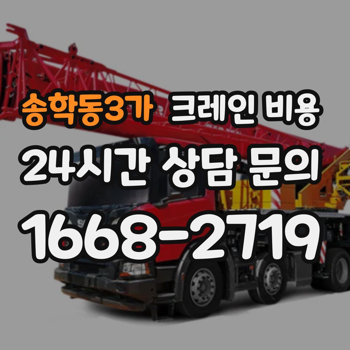 송학동3가 크레인 비용