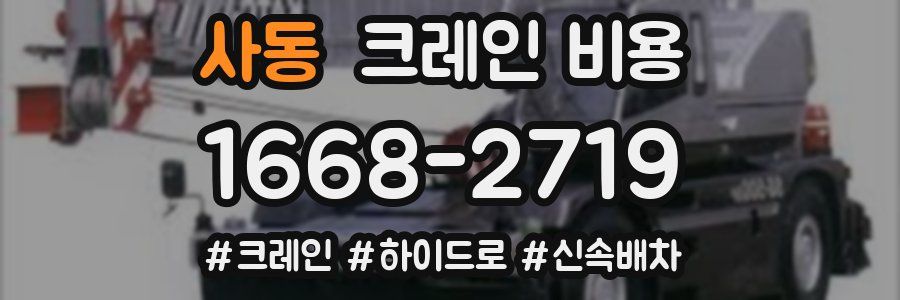 사동 크레인 비용