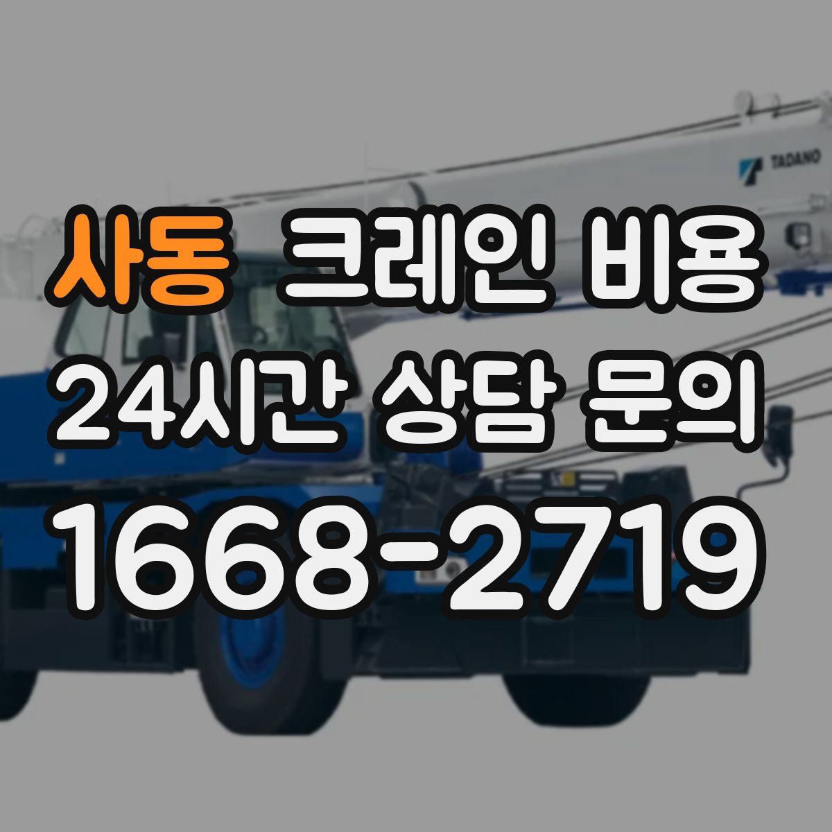 사동 크레인 비용