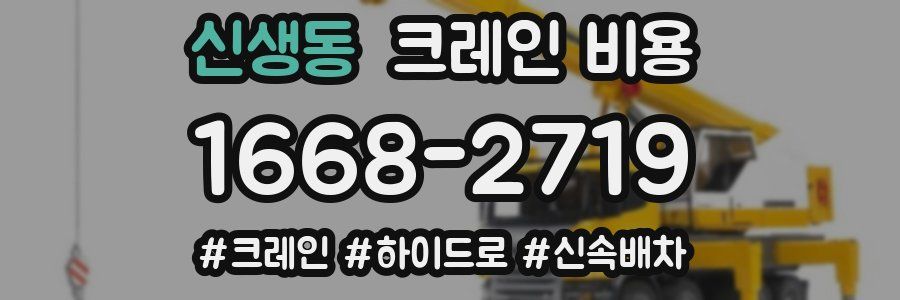 신생동 크레인 비용