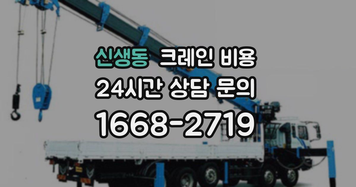 신생동 크레인 비용