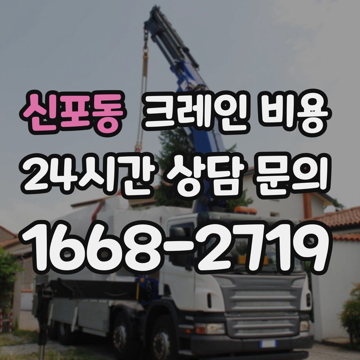 신포동 크레인 비용