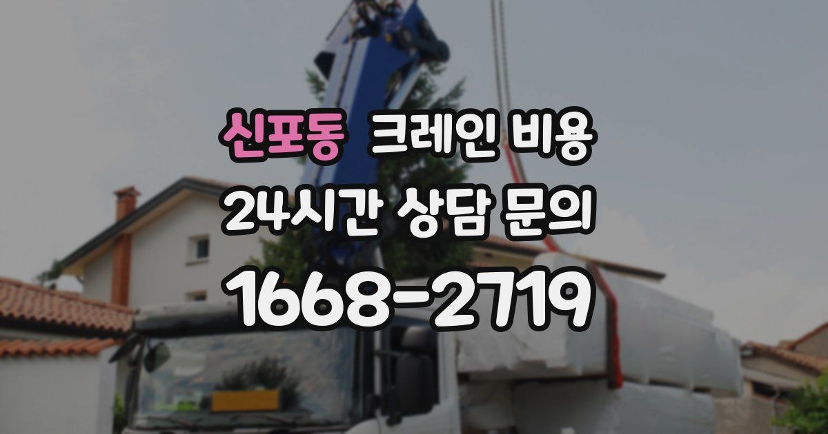 신포동 크레인 비용