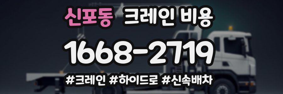 신포동 크레인 비용