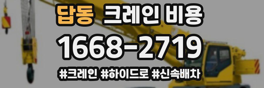 답동 크레인 비용
