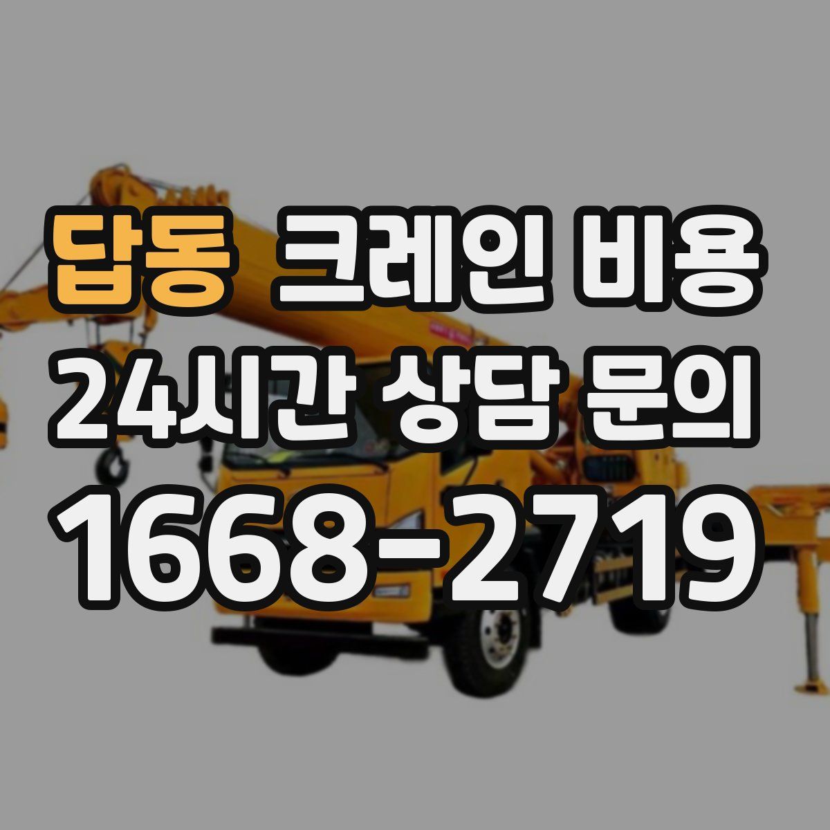 답동 크레인 비용