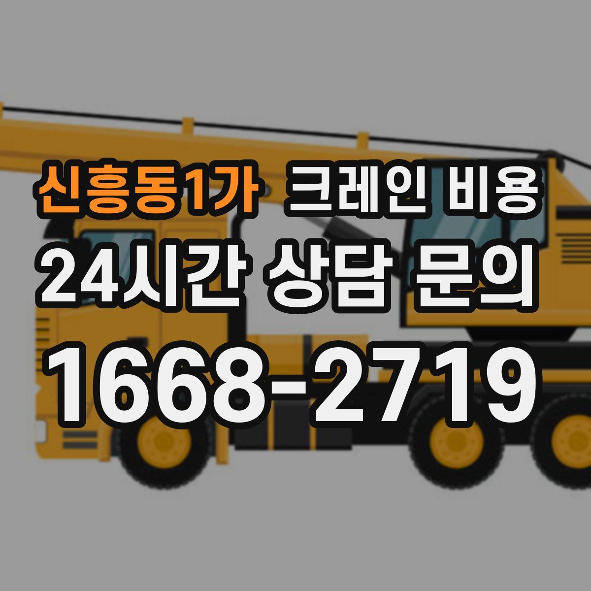 신흥동1가 크레인 비용