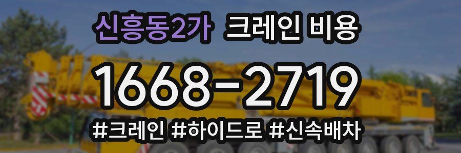 신흥동2가 크레인 비용