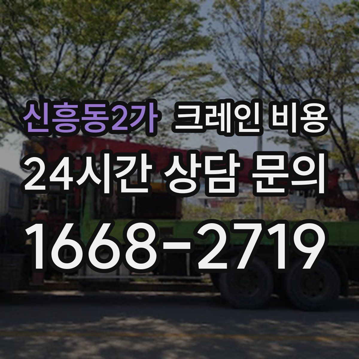 신흥동2가 크레인 비용
