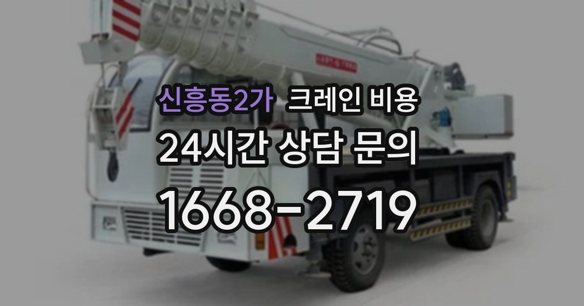 신흥동2가 크레인 비용