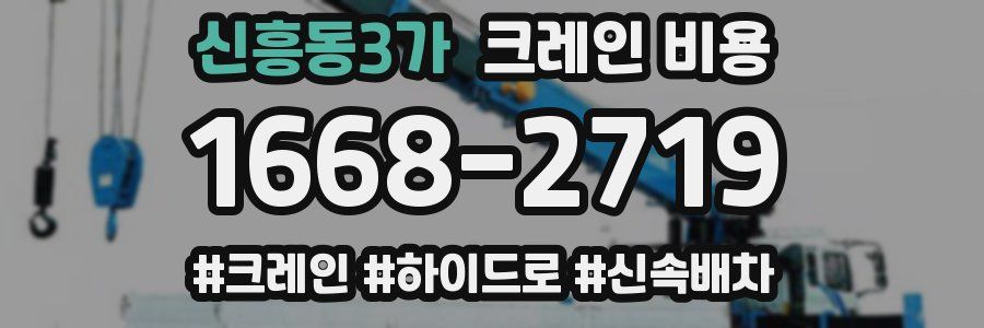 신흥동3가 크레인 비용