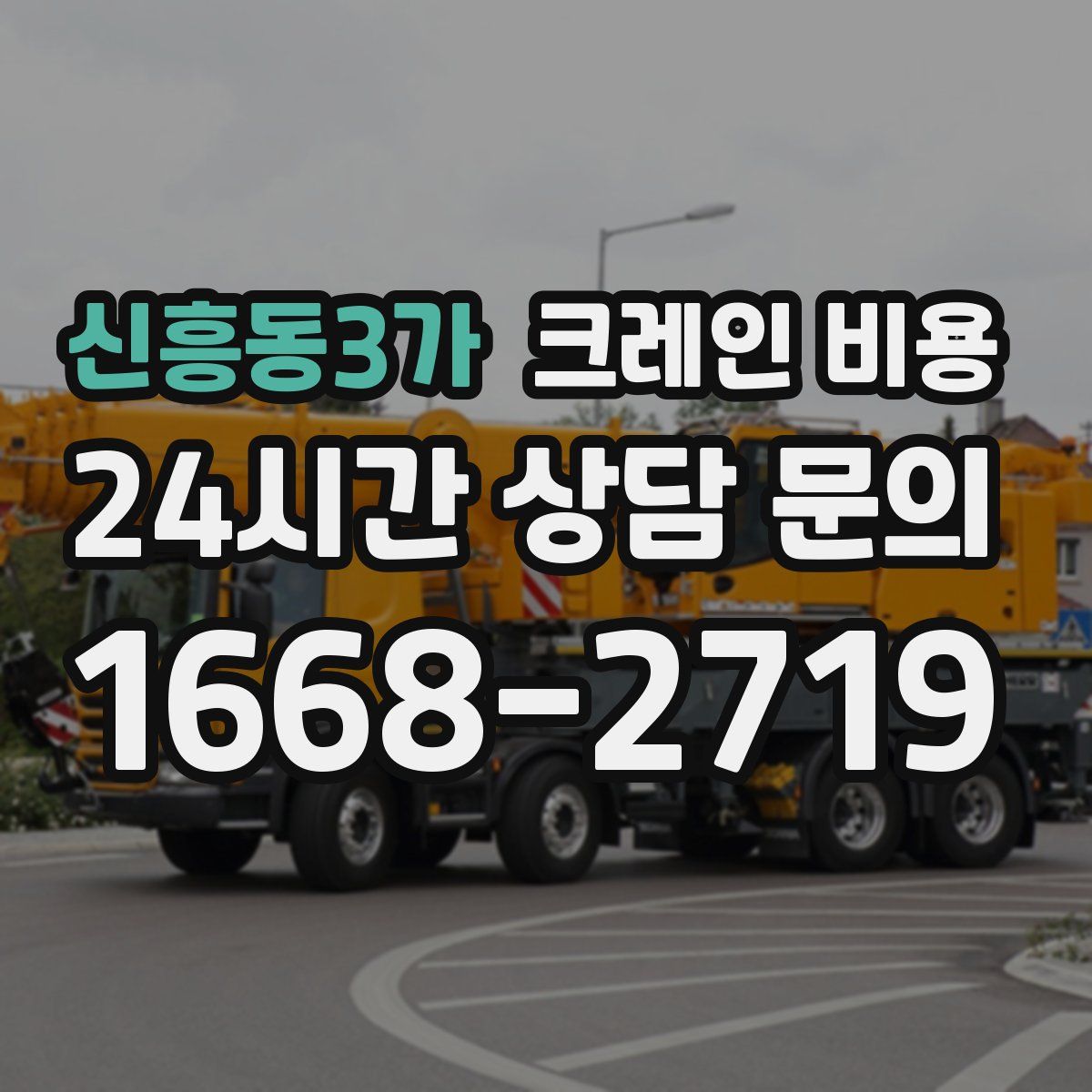 신흥동3가 크레인 비용