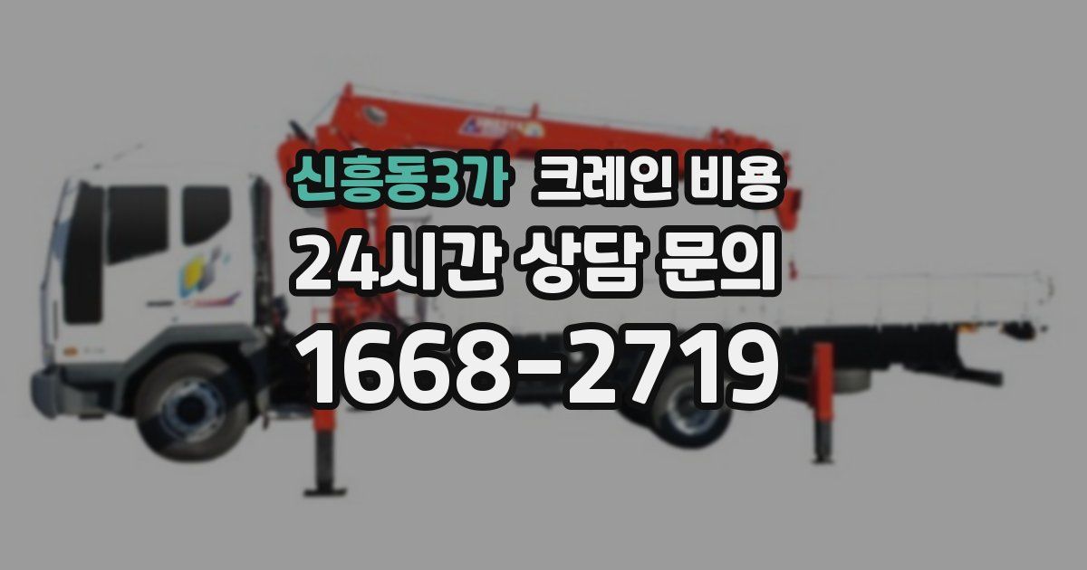 신흥동3가 크레인 비용