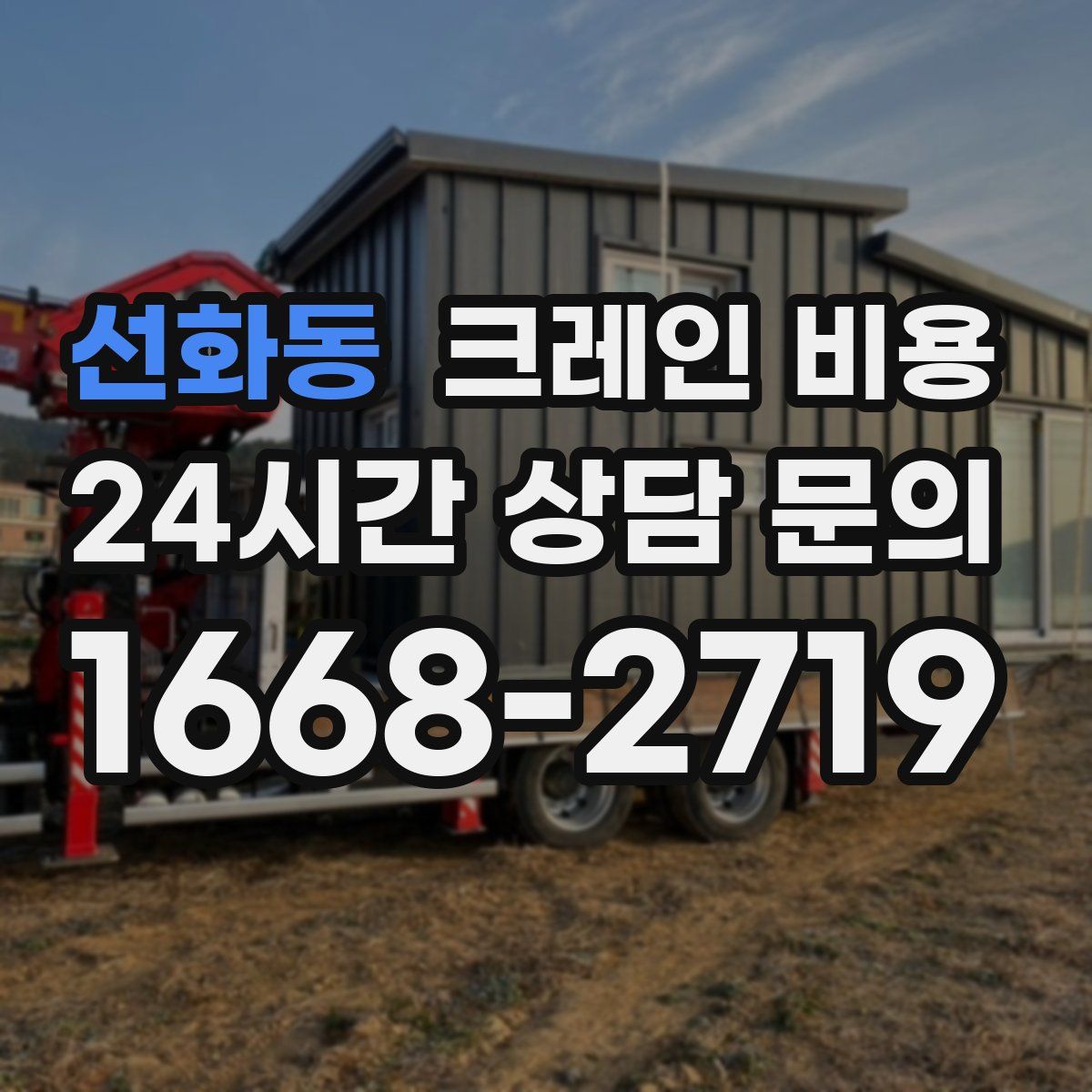 선화동 크레인 비용
