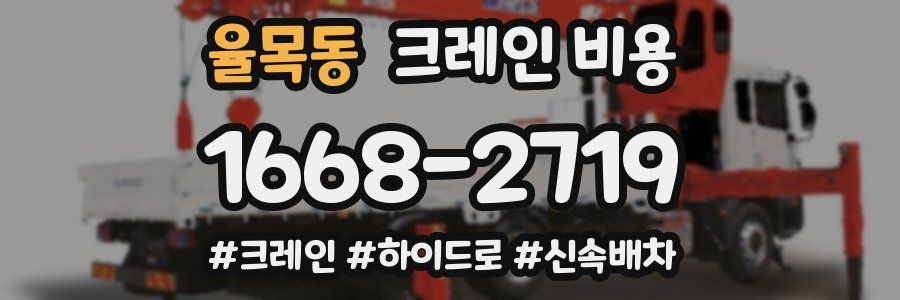 율목동 크레인 비용