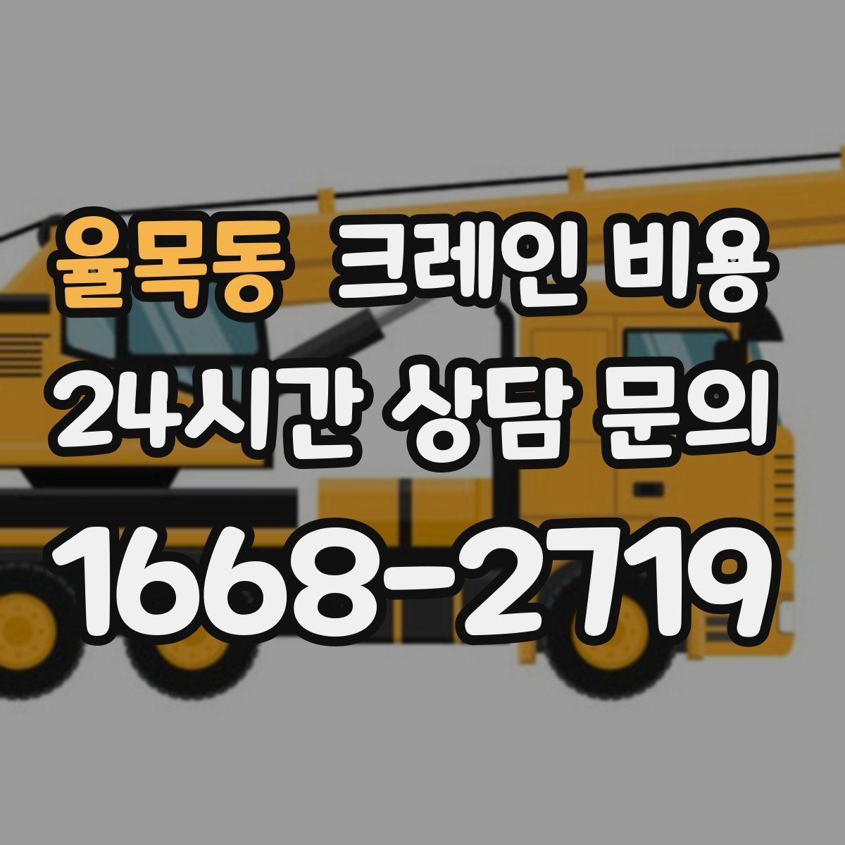 율목동 크레인 비용