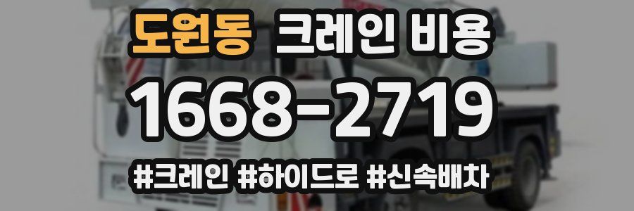 도원동 크레인 비용