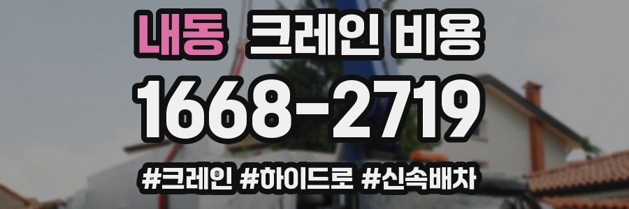 내동 크레인 비용