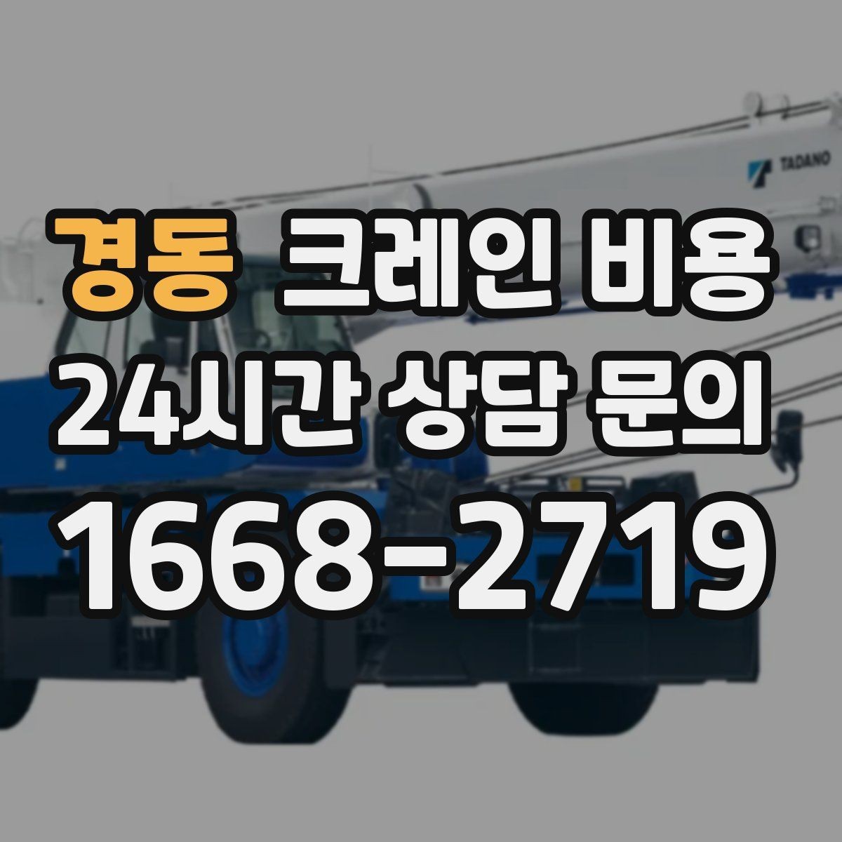 경동 크레인 비용 상담 전에 정리해두면 편한 내용