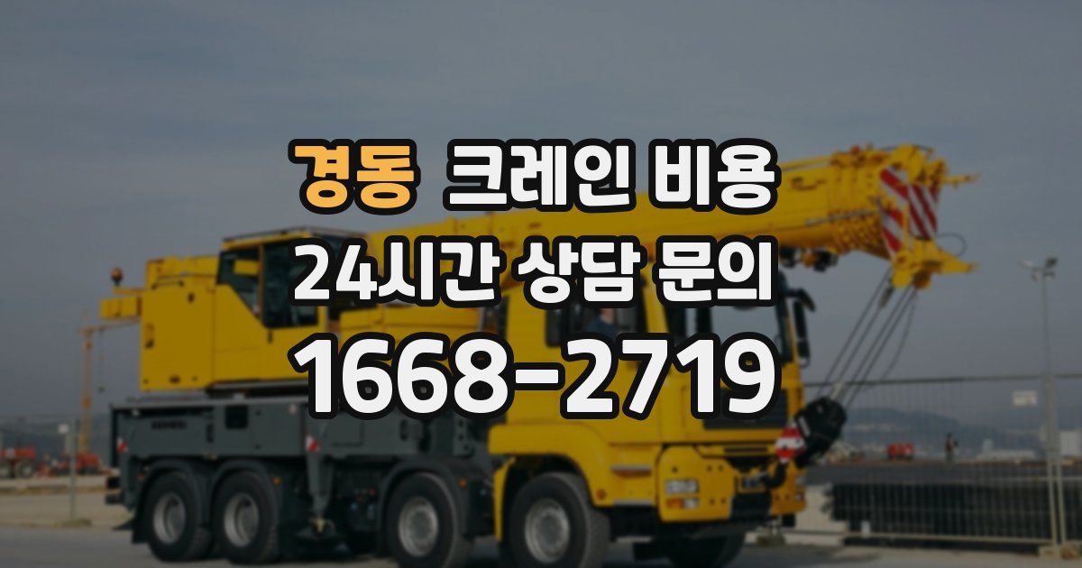 경동 크레인 비용