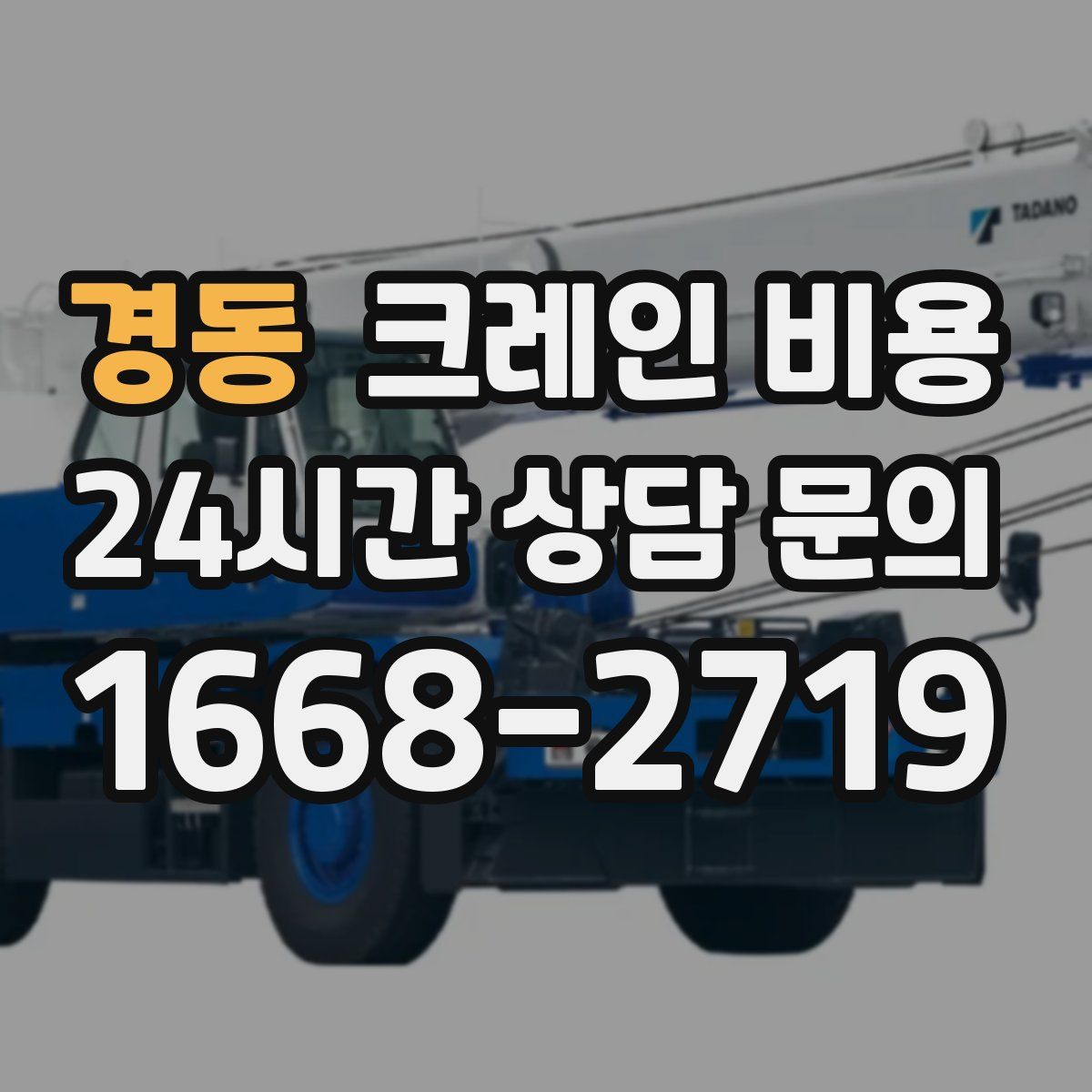 경동 크레인 비용