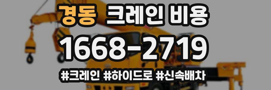 경동 크레인 비용
