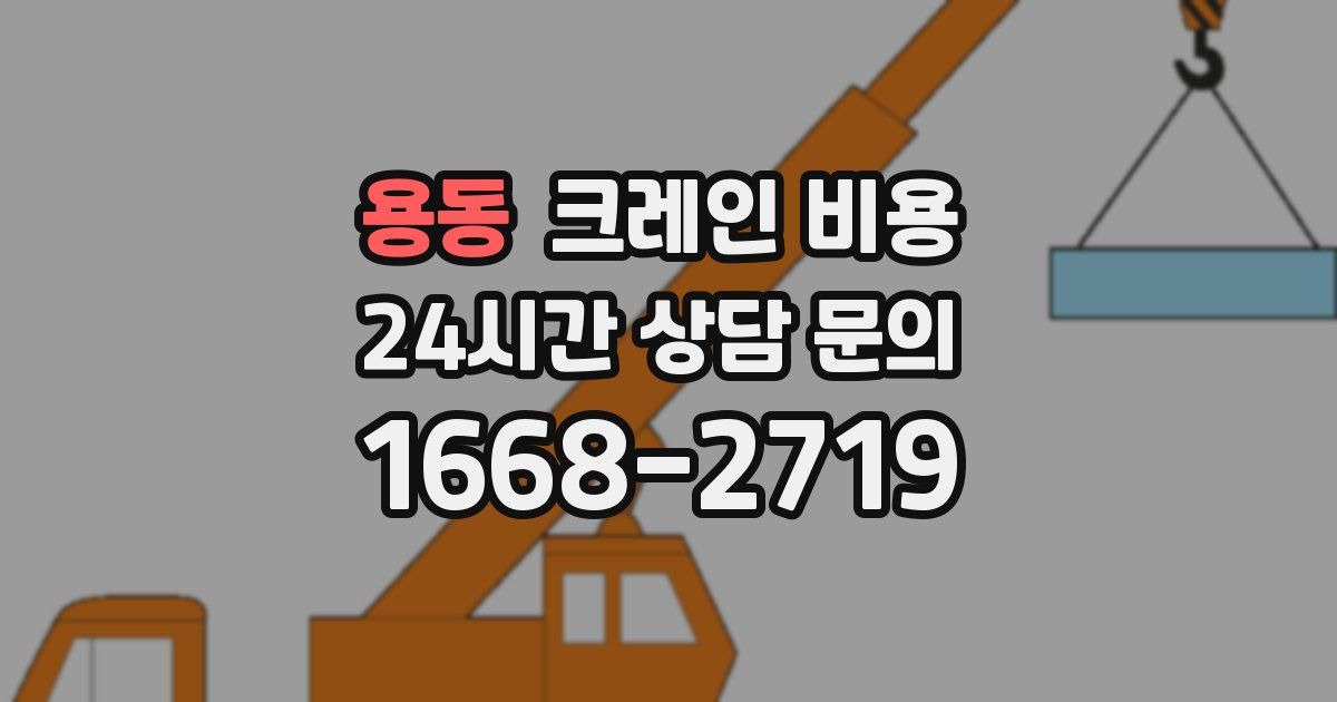 용동 크레인 비용
