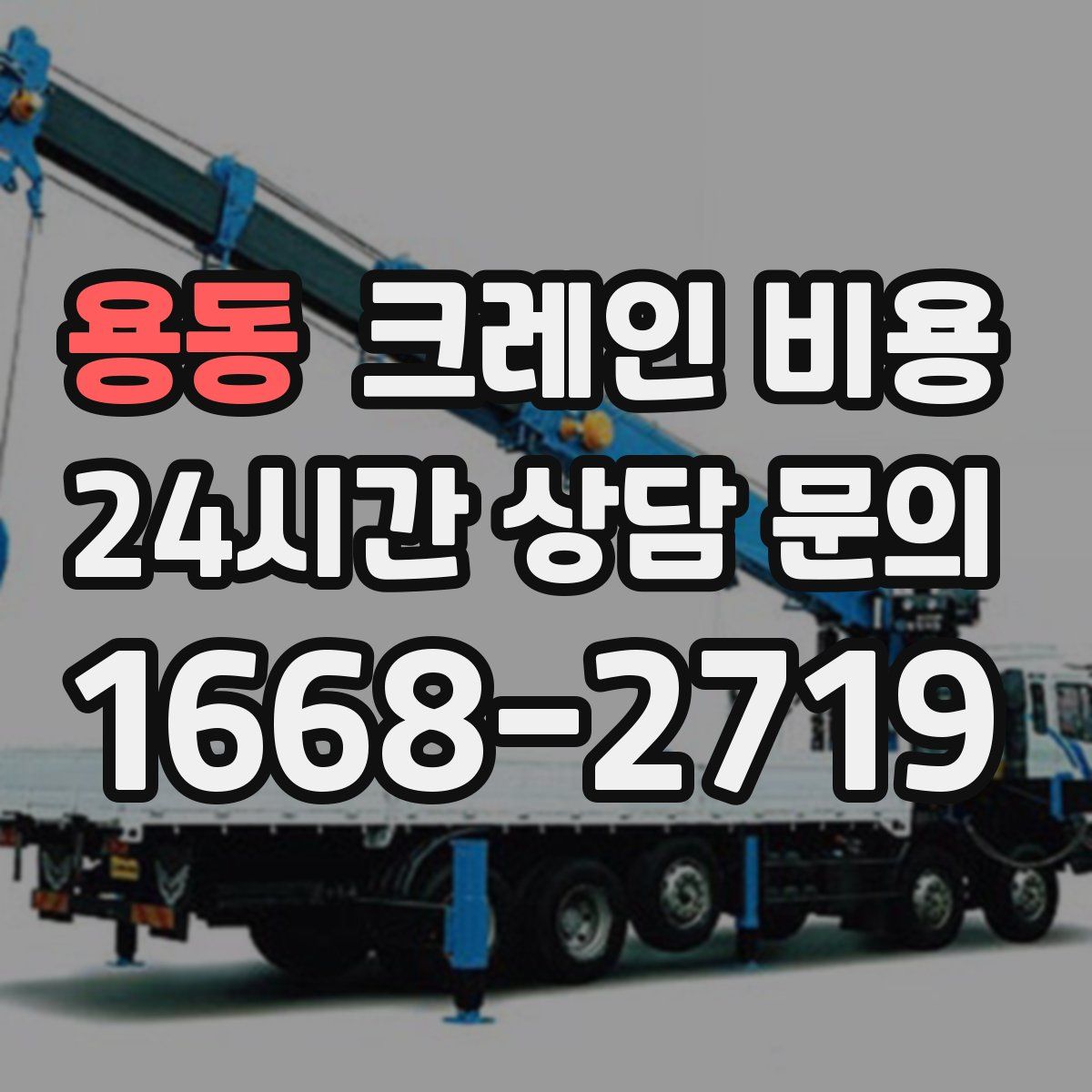 용동 크레인 비용