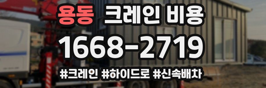 용동 크레인 비용