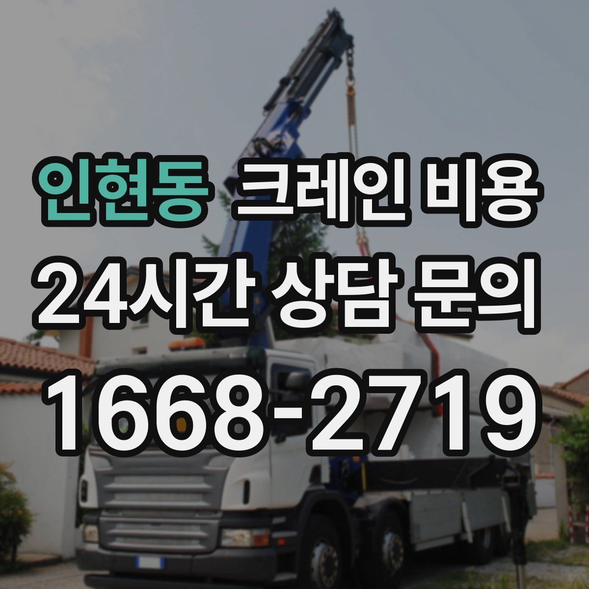 인현동 크레인 비용