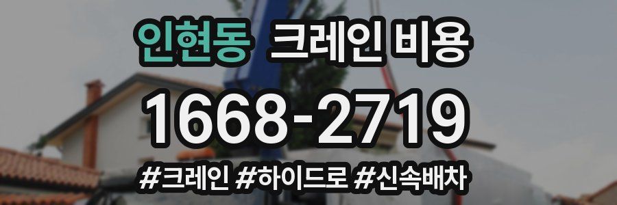 인현동 크레인 비용