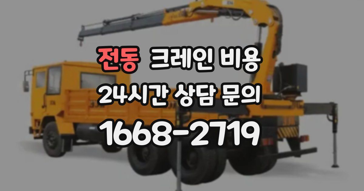 전동 크레인 비용