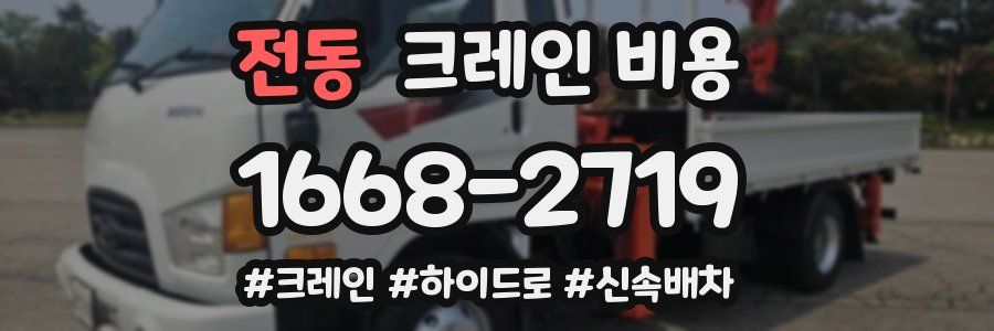 전동 크레인 비용