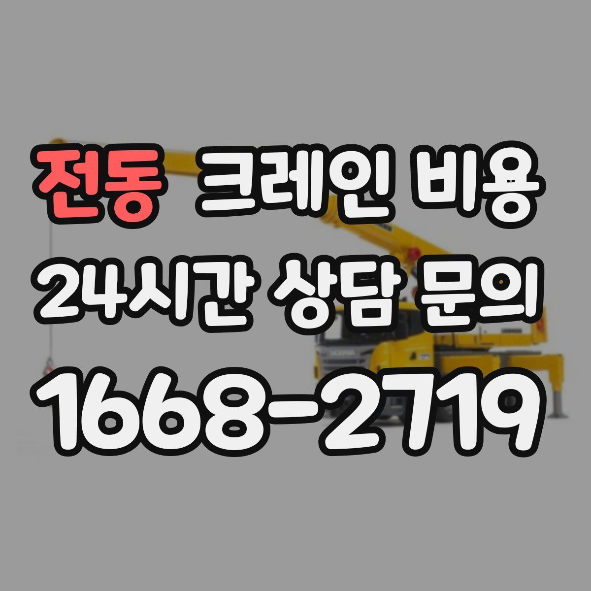 전동 크레인 비용
