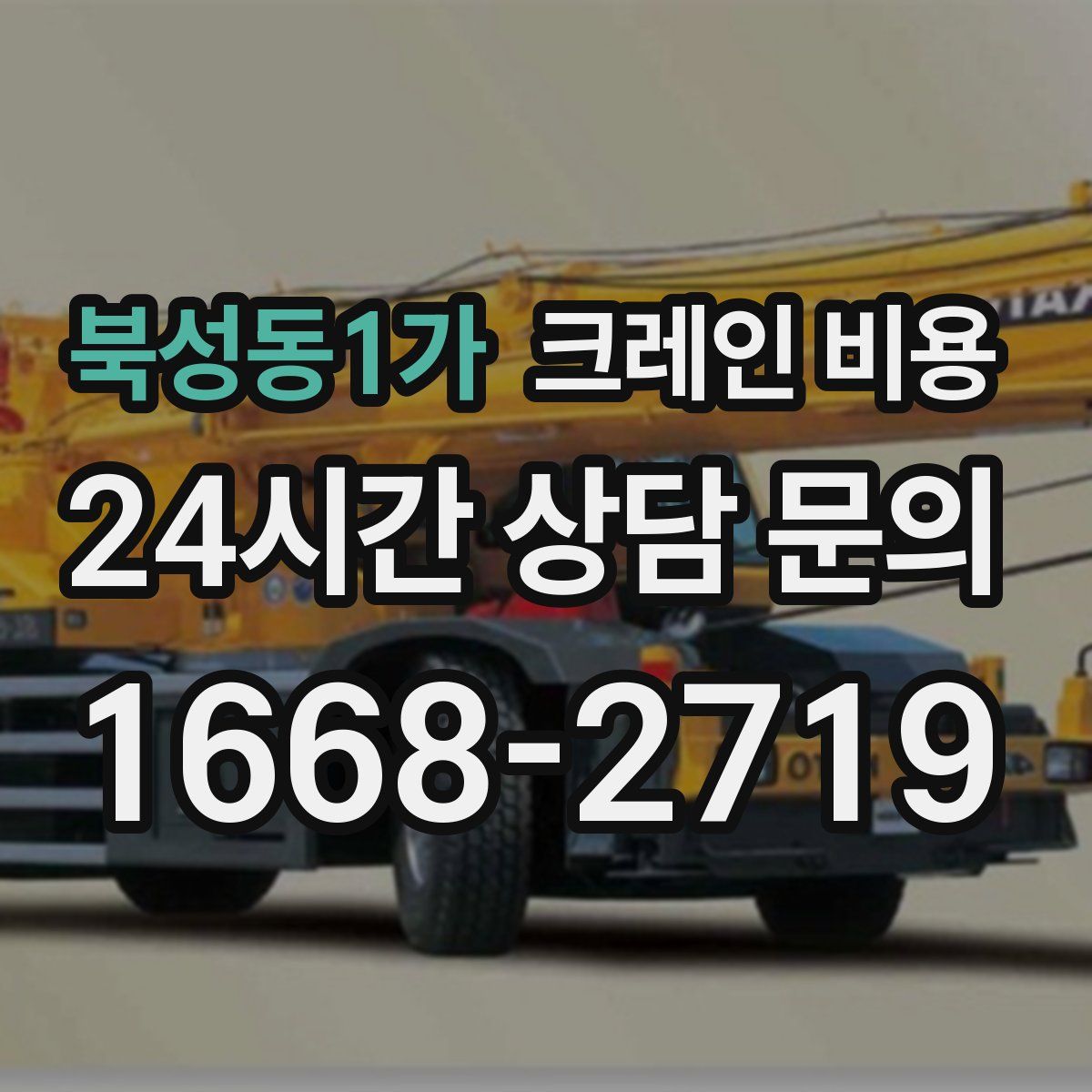 북성동1가 크레인 비용