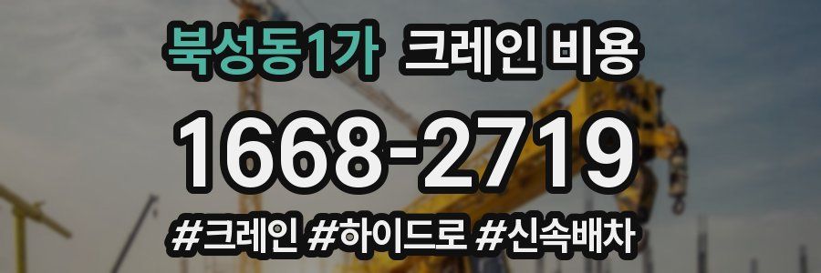 북성동1가 크레인 비용