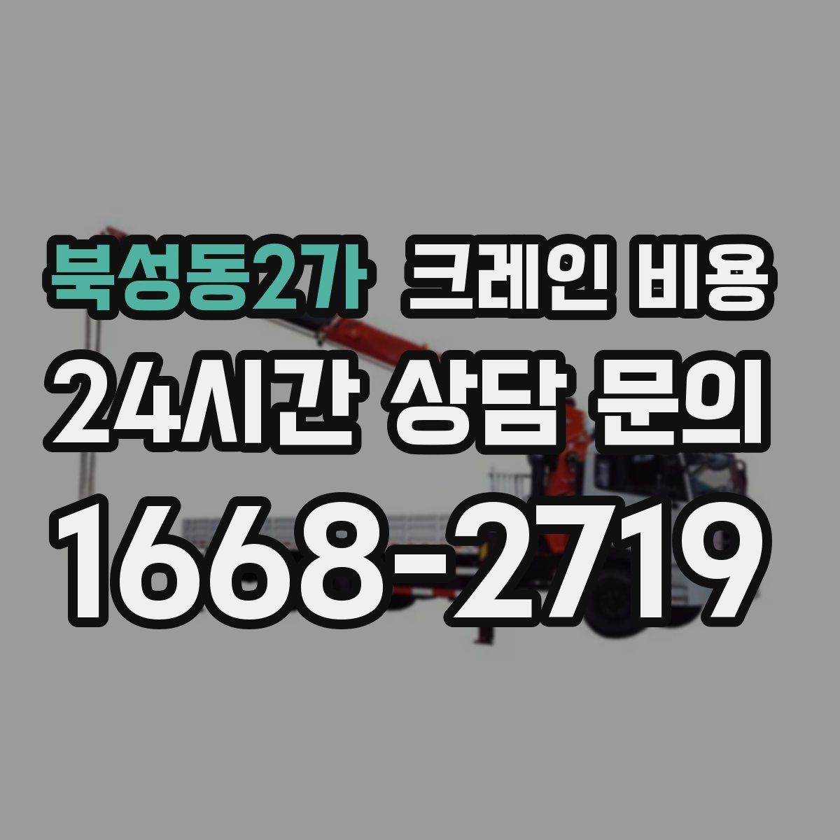 북성동2가 크레인 비용