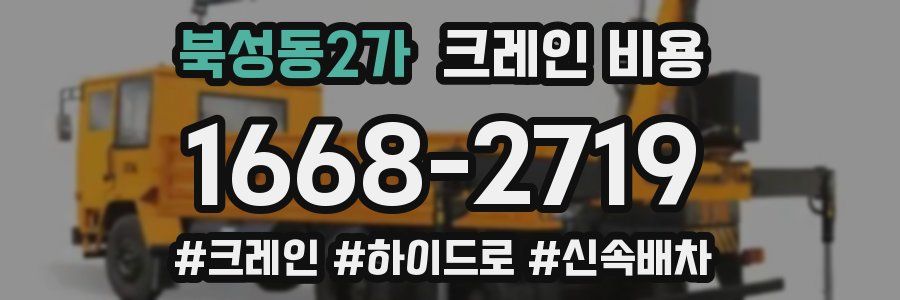 북성동2가 크레인 비용