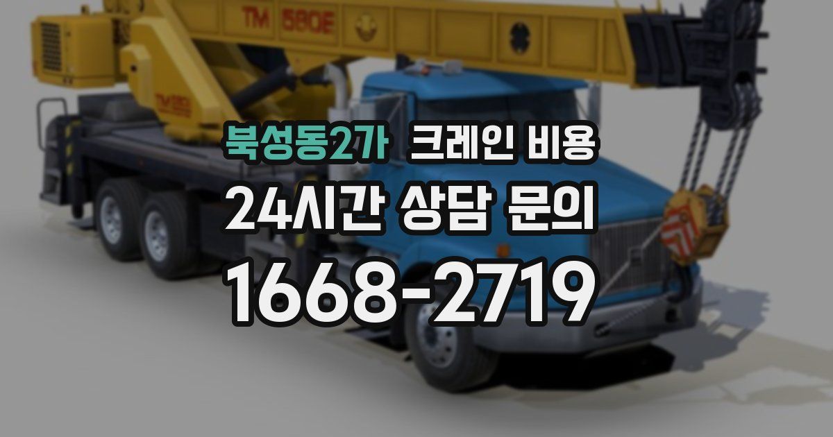 북성동2가 크레인 비용