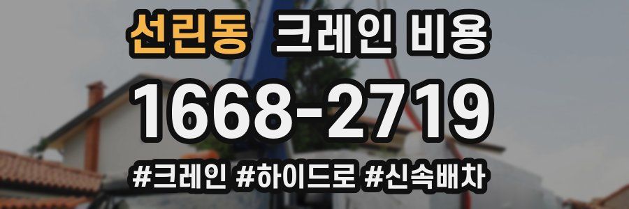선린동 크레인 비용