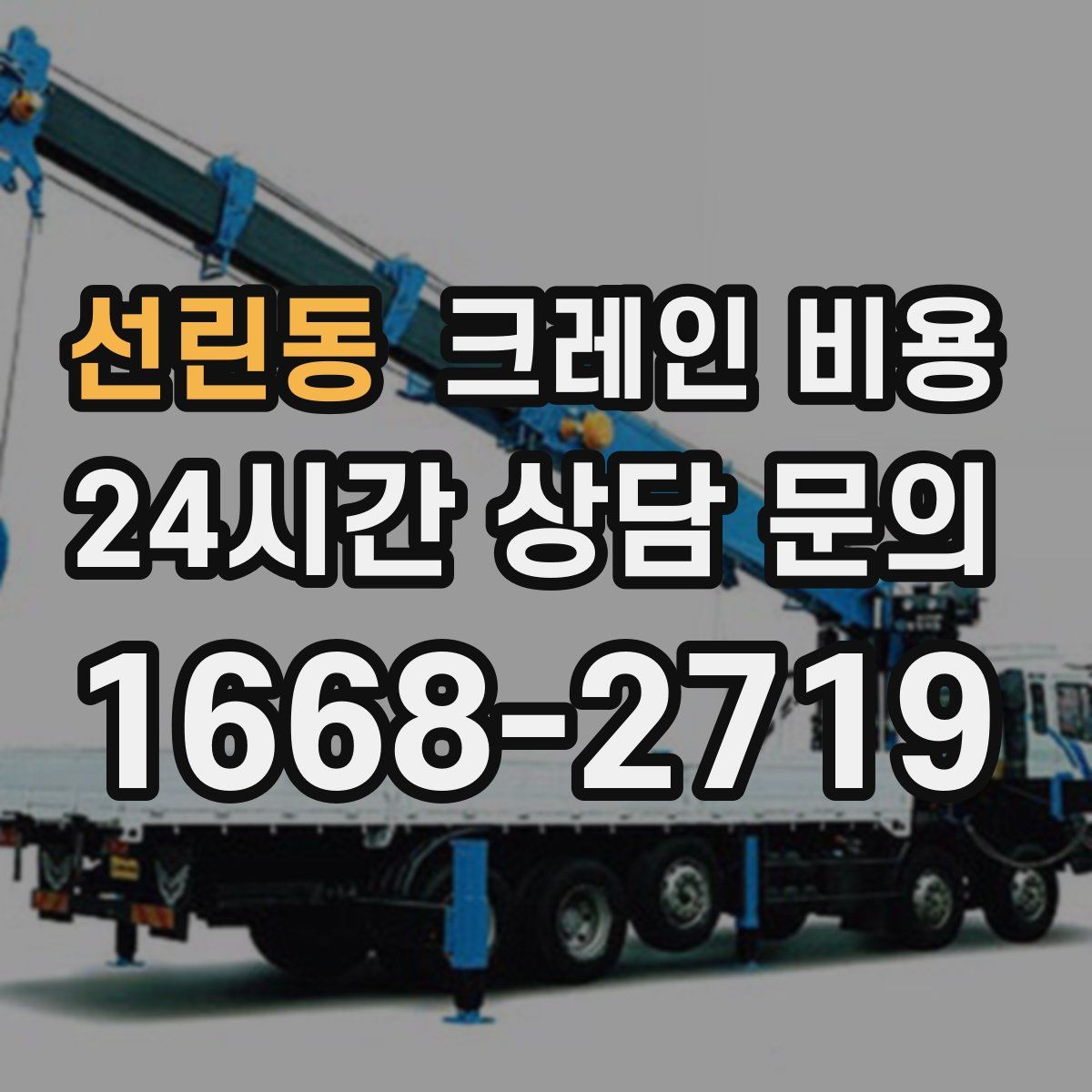 선린동 크레인 비용