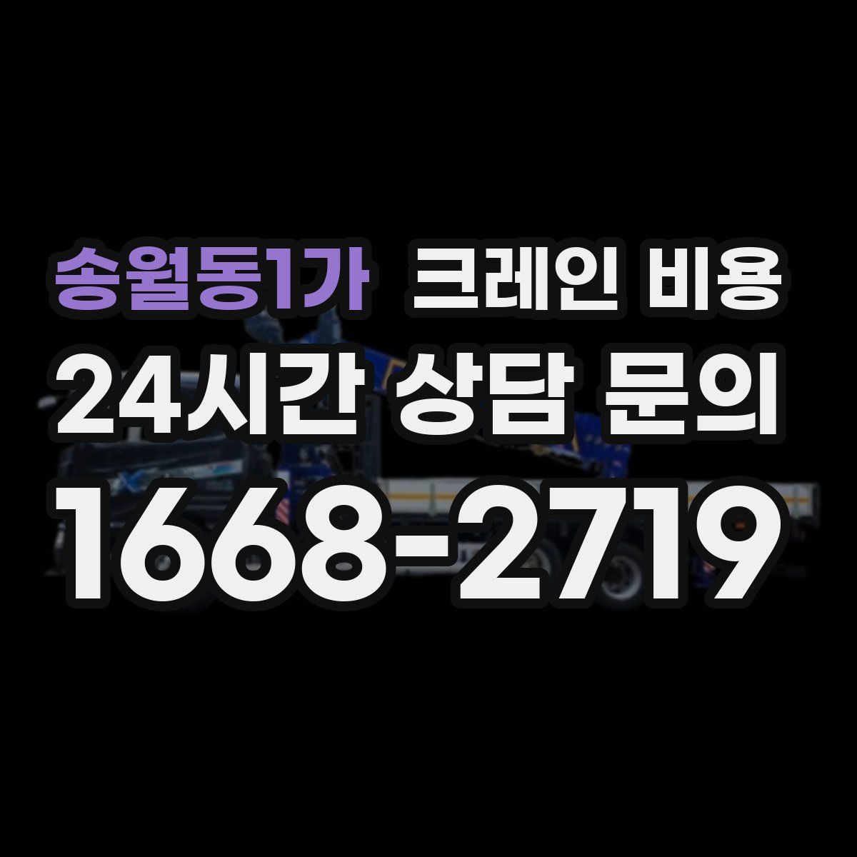 송월동1가 크레인 비용