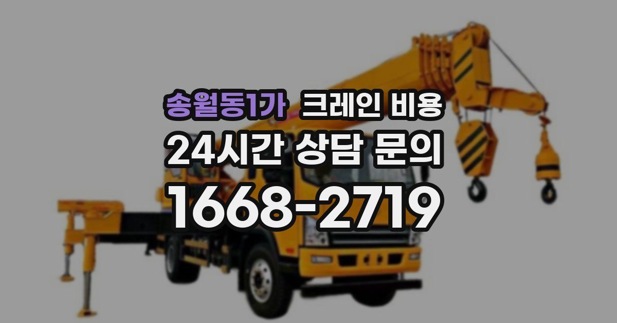 송월동1가 크레인 비용