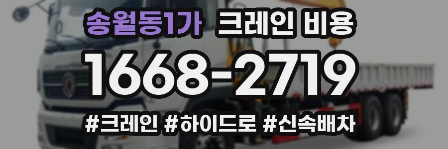 송월동1가 크레인 비용