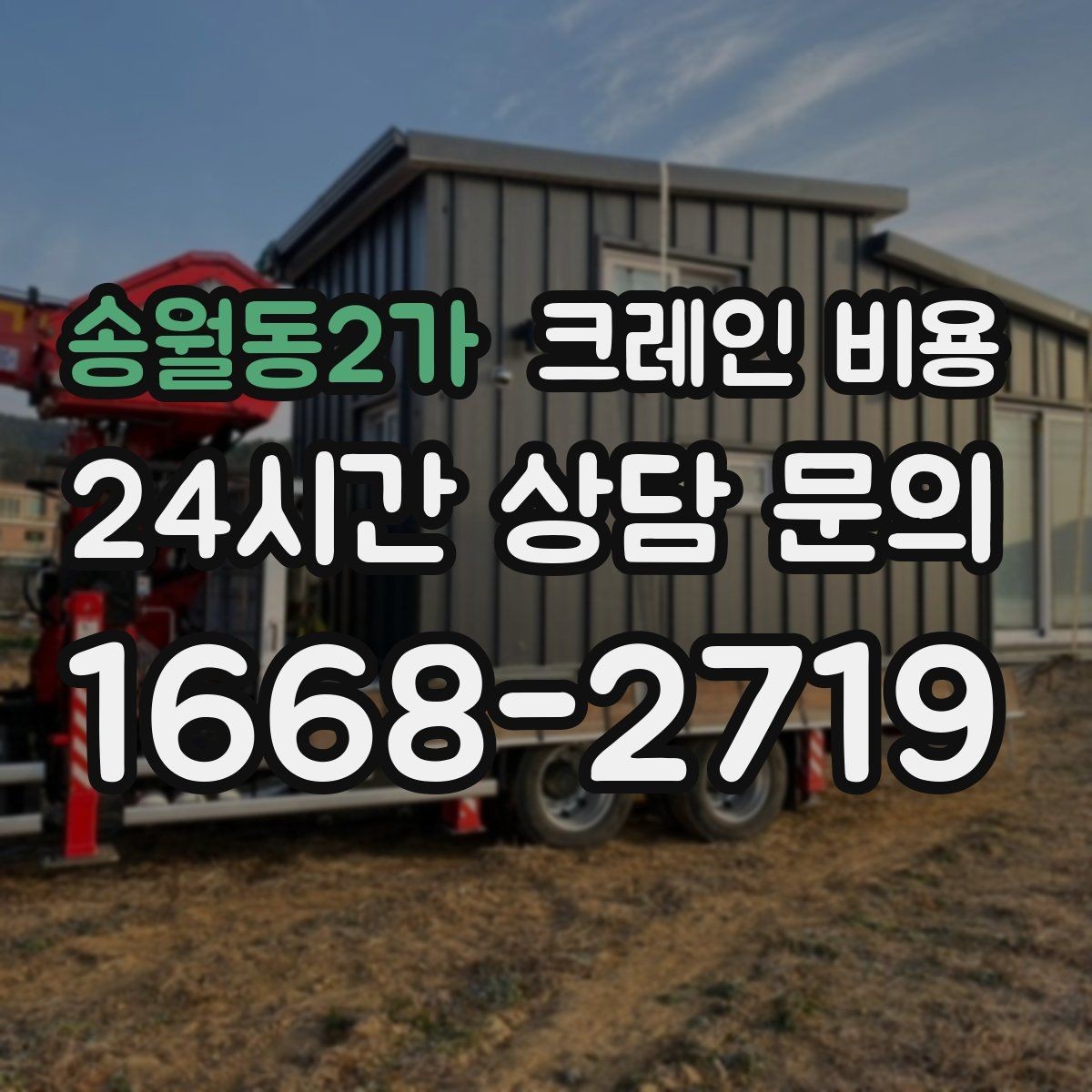 송월동2가 크레인 비용 비교 시 운반 거리도 함께 봐야 하는 까닭