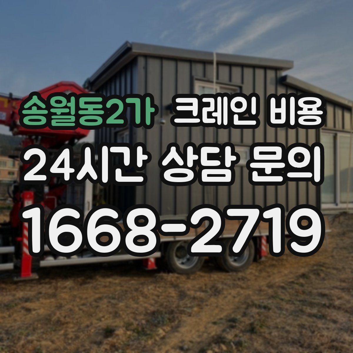 송월동2가 크레인 비용